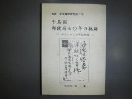 千島国・郵便局七〇年の軌跡