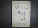千島国・郵便局七〇年の軌跡
