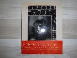 光のダンディズム　中山岩太写真集