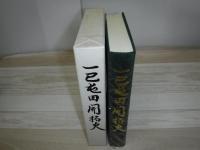 一已屯田開拓史 : 一已開基一〇〇年記念誌