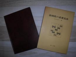 静岡県の重要昆虫