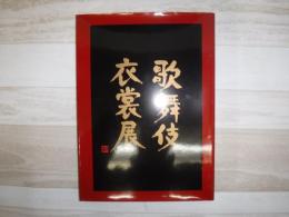 歌舞伎衣裳展図録