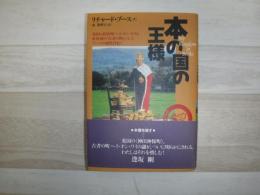 本の国の王様