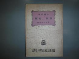 現代語の顕密二教論