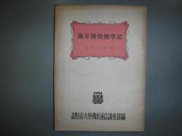 南方佛教修学記