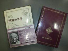 世界の名著　キケロ,エピクテトス,マルクス・アウレリウス