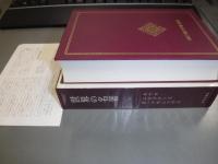 世界の名著　キケロ,エピクテトス,マルクス・アウレリウス