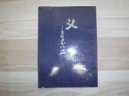 父　その思い出　木島泰司