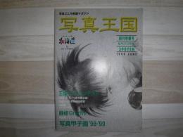 月刊 写真王国　試される写真誌北海道　創刊準備号