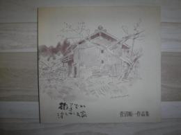 菅沼順一作品集　街道ぞい消えゆく民家　