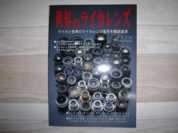 世界のライカレンズ : ライカと世界のライカレンズ描写を徹底追求