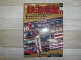鉄道模型 ワールドホビーシリーズ　2