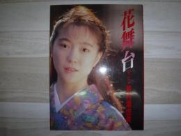 花舞台 : 写真集若村麻由美