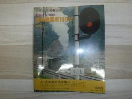 明治・大正・昭和蒸気機関車100年