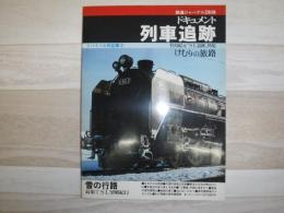 鉄道ジャーナル特別別冊　リバイバル作品集5　けむりの旅路　竹島紀元SL追跡特集
