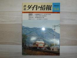 鉄道ダイヤ情報　’76夏