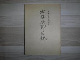 水谷次郎日記 : 薬草と共に六十年