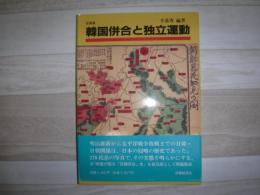 韓国併合と独立運動 : 写真集