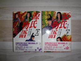 マンガ源氏物語