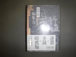 千夜千冊エディション 編集力