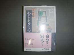 心とトラウマ