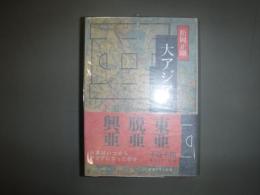 大アジア