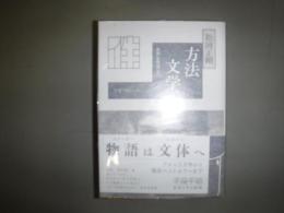 方法文学−世界名作選