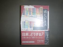 感ビジネス