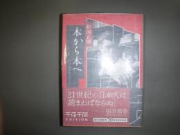 本から本へ