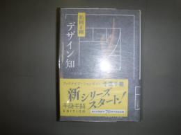 デザイン知