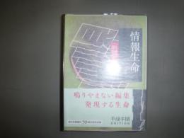千夜千冊エディション 情報生命