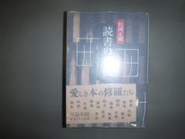 読書の裏側