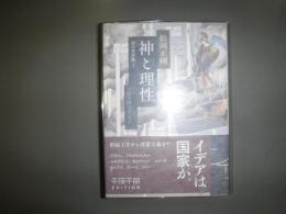 神と理性
