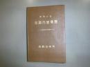 釧路 : 市勢要覧　昭和3年
