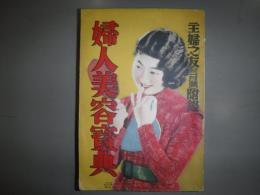 婦人美容寳典