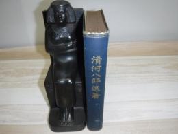 清河八郎遺著　裸本