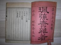 赤穂四十七士傳　巻一