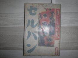 セルパン　昭和14年8月号