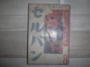 セルパン　昭和14年8月号
