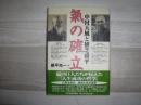 氣の確立 : 中村天風と植芝盛平