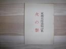 火の祭　東郷克郎遺稿詩集
