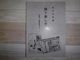 旅て来し方　地理学と地理教育をめぐって