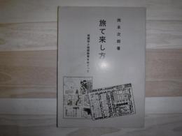 旅て来し方　地理学と地理教育をめぐって