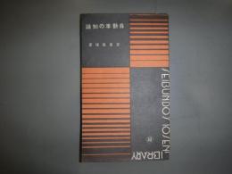 自動車の知識 　十銭文庫