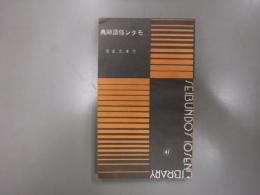 モダン隠語辭典