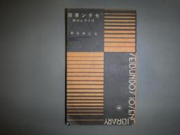 モダン書簡　作り方と作例　十銭文庫