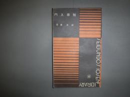 短歌入門 　十銭文庫