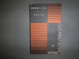 レコード名曲解説 　十銭文庫