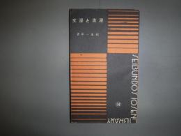 漫画と漫文　十銭文庫