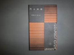 野球入門　十銭文庫